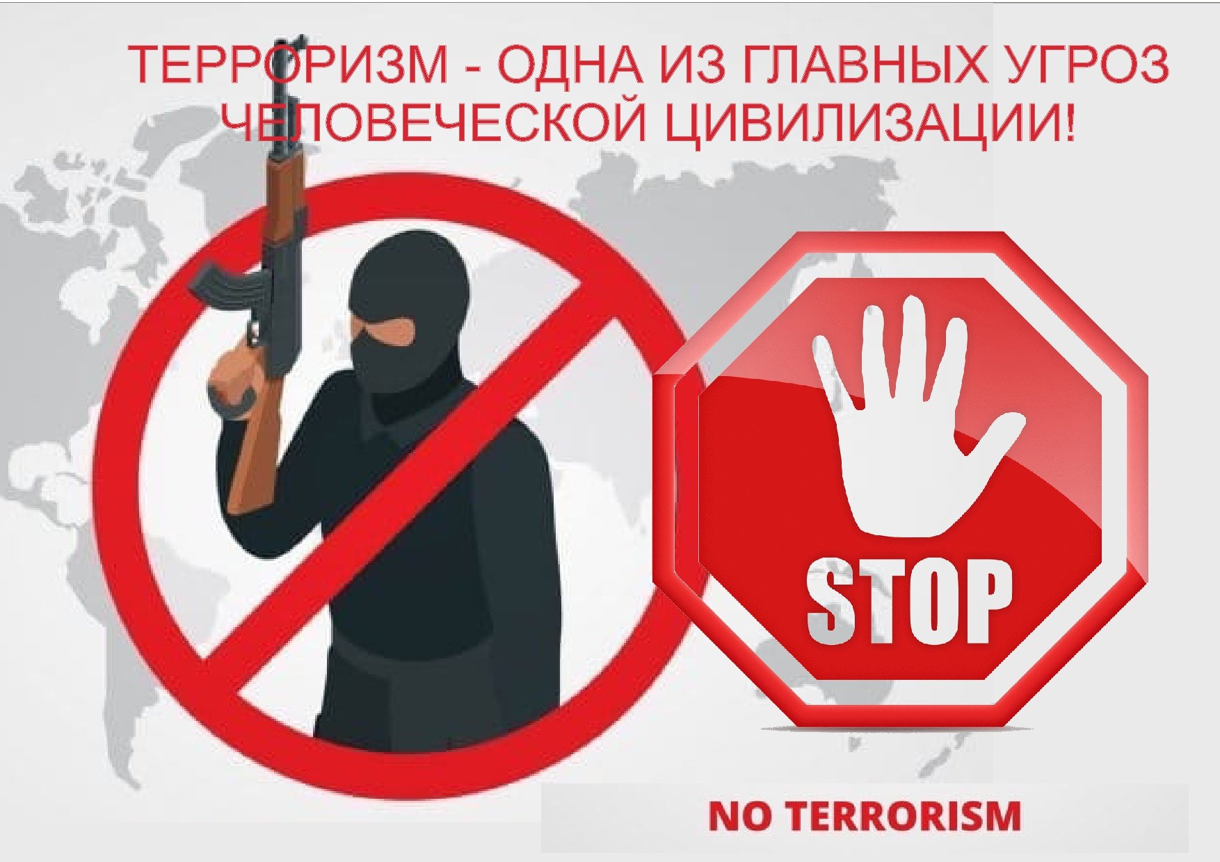 Противодействие экстремизму и терроризму.