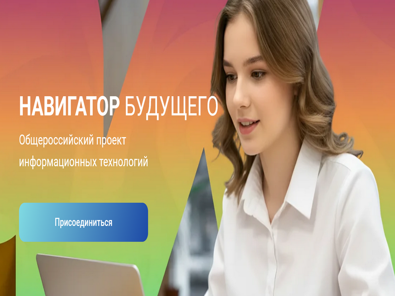 Проекте «Навигатор будущего»..