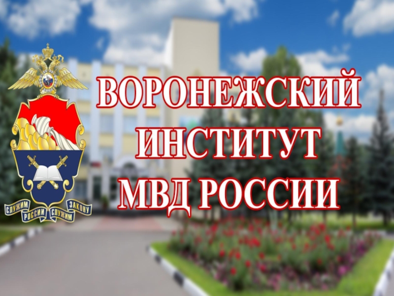 Воронежский институт МВД России проводит День открытых дверей.