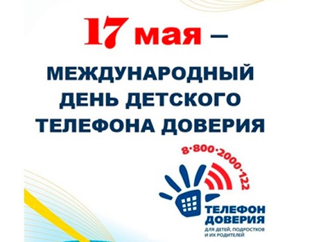 Детский телефона доверия.