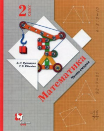 Математика Учебник в 2-х частях.